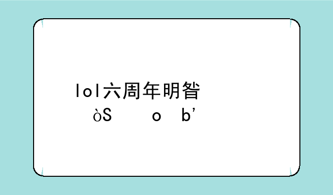 lol六周年明星表演赛嘉宾