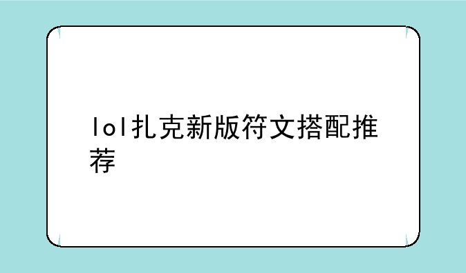 lol扎克新版符文搭配推荐