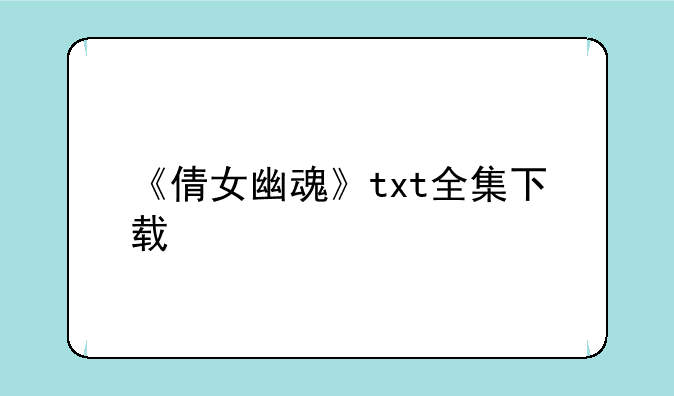 《倩女幽魂》txt全集下载