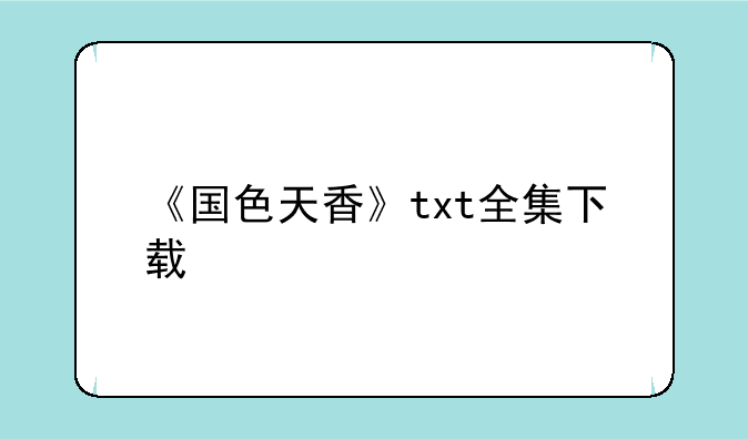 《国色天香》txt全集下载