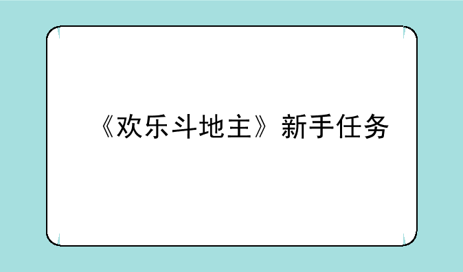 《欢乐斗地主》新手任务