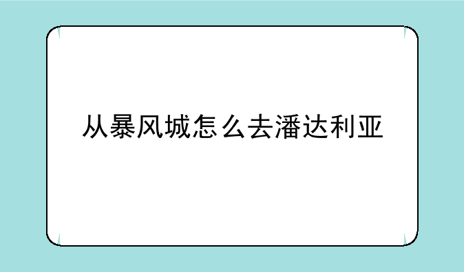 从暴风城怎么去潘达利亚