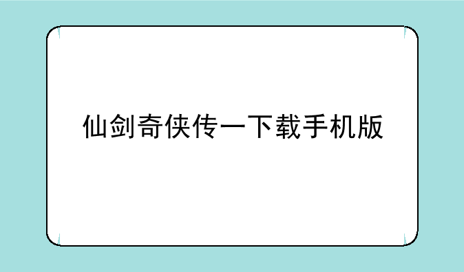 仙剑奇侠传一下载手机版
