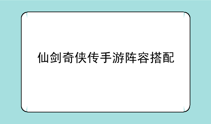 仙剑奇侠传手游阵容搭配