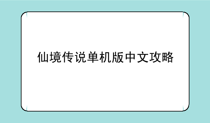 仙境传说单机版中文攻略