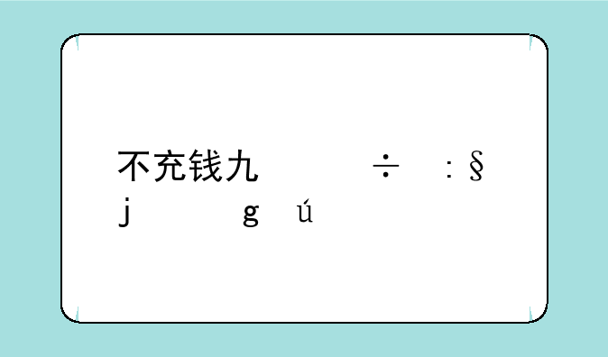 不充钱也能玩的仙侠手游