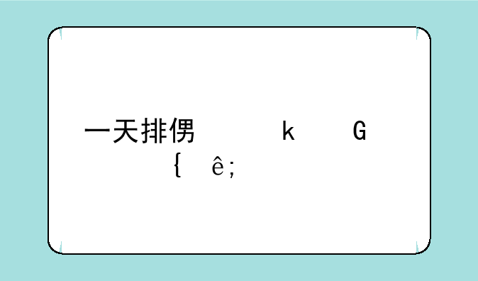 一天排便多少次属于正常