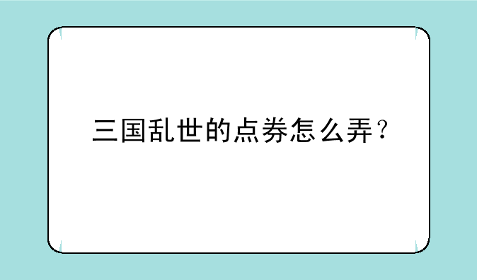 三国乱世的点券怎么弄？