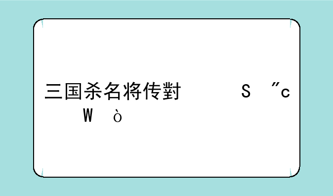 三国杀名将传小乔战法？