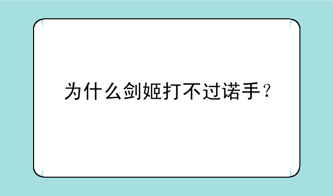 为什么剑姬打不过诺手？