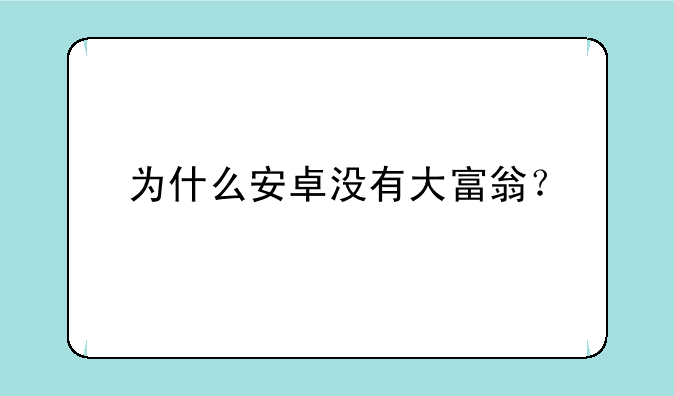 为什么安卓没有大富翁？