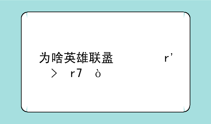 为啥英雄联盟没有台服？