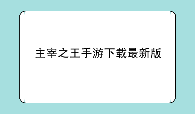 主宰之王手游下载最新版