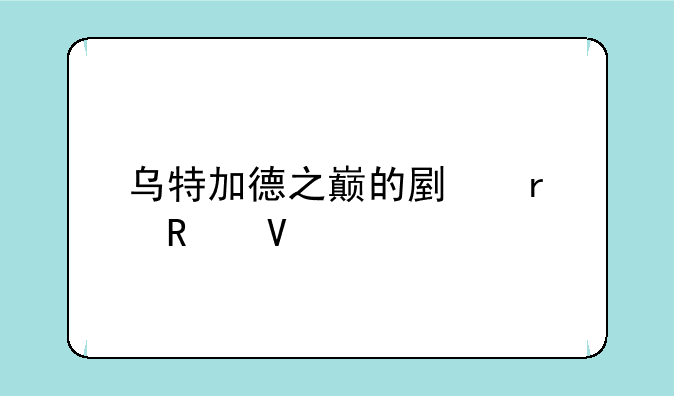 乌特加德之巅的副本攻略