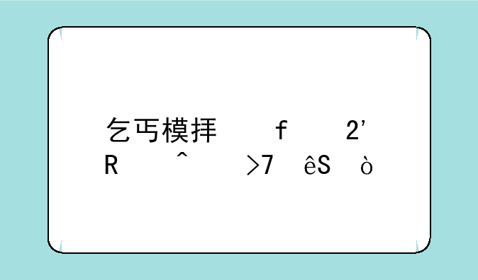 乞丐模拟器按键无反应？