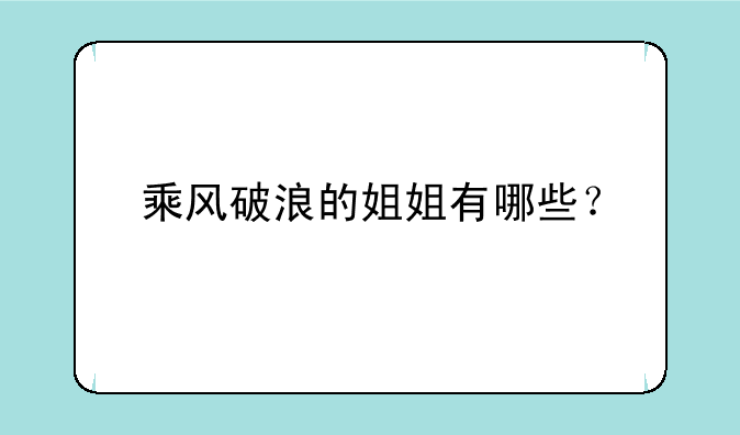 乘风破浪的姐姐有哪些？