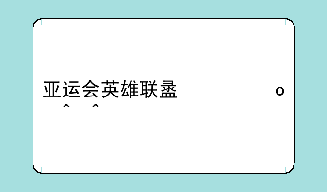 亚运会英雄联盟决赛时间