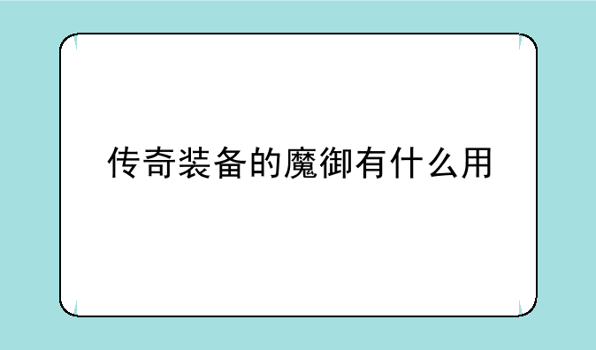 传奇装备的魔御有什么用