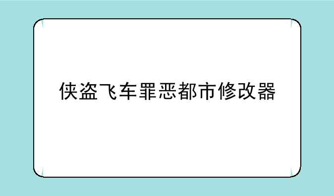 侠盗飞车罪恶都市修改器