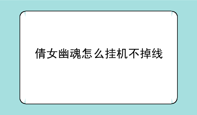 倩女幽魂怎么挂机不掉线