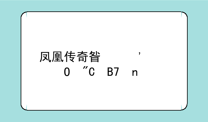 凤凰传奇星光大道成名曲