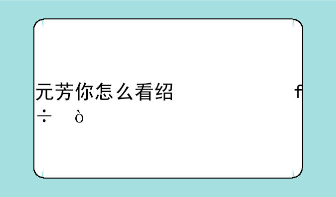 元芳你怎么看经典对白？