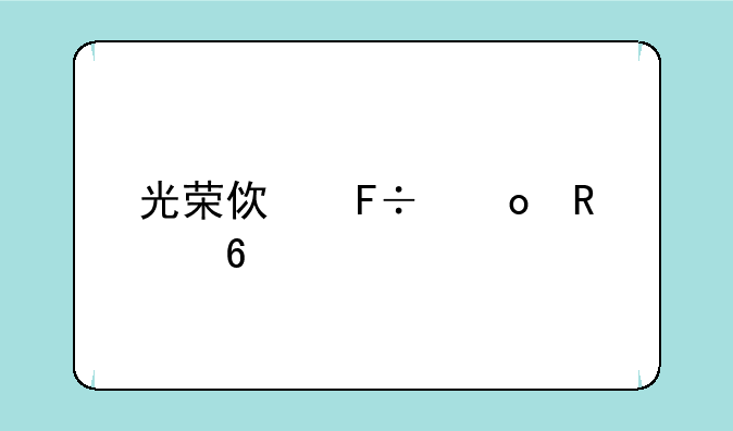 光荣使命军用升级版密码