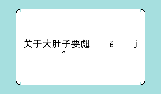 关于大肚子要生了的游戏