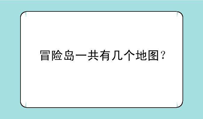 冒险岛一共有几个地图？