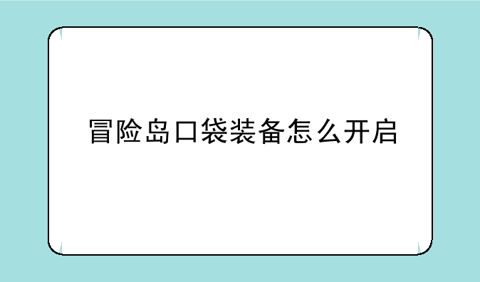 冒险岛口袋装备怎么开启