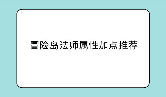 冒险岛法师属性加点推荐