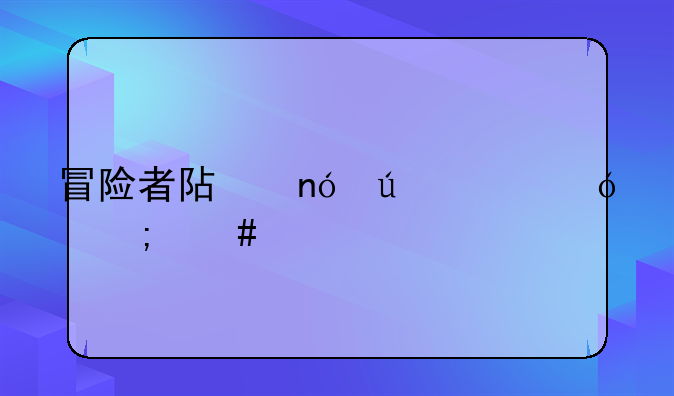 冒险者阿曼达鲤鱼怎么打