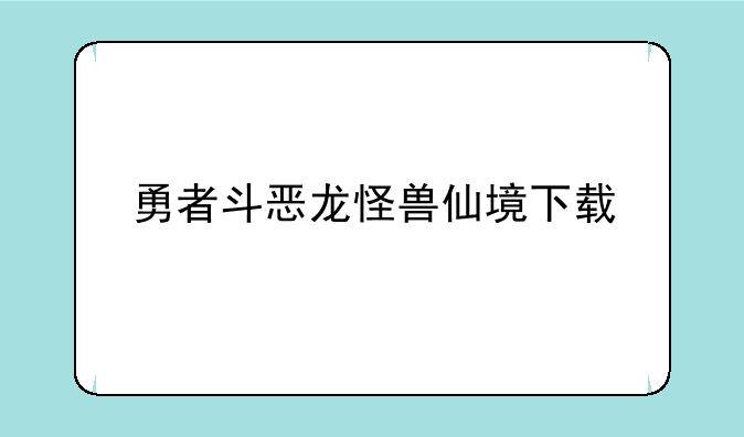 勇者斗恶龙怪兽仙境下载