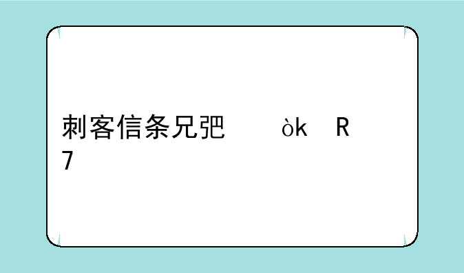 刺客信条兄弟会键位设置