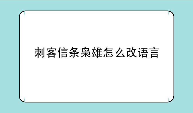 刺客信条枭雄怎么改语言