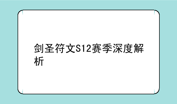 剑圣符文S12赛季深度解析