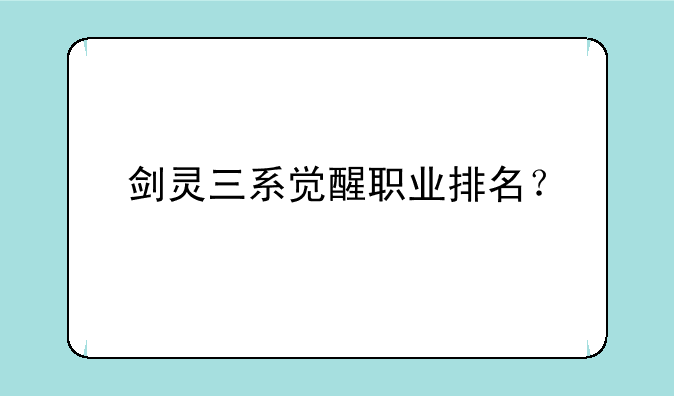 剑灵三系觉醒职业排名？