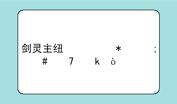 剑灵主线任务怎么重做？
