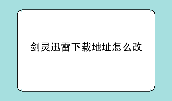 剑灵迅雷下载地址怎么改
