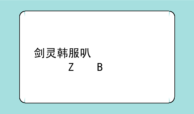 剑灵韩服可以设置中文吗