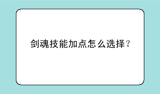 剑魂技能加点怎么选择？
