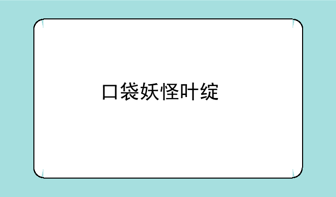 口袋妖怪叶绿版攻略大全