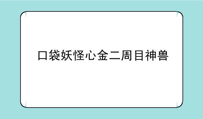 口袋妖怪心金二周目神兽