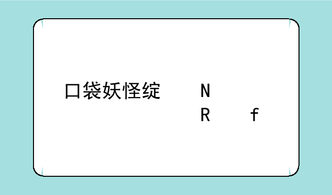 口袋妖怪绿铀内置修改器
