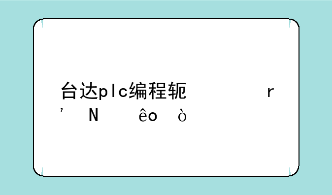台达plc编程软件有哪些？