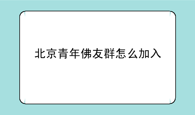 北京青年佛友群怎么加入