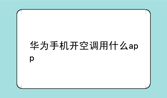 华为手机开空调用什么app