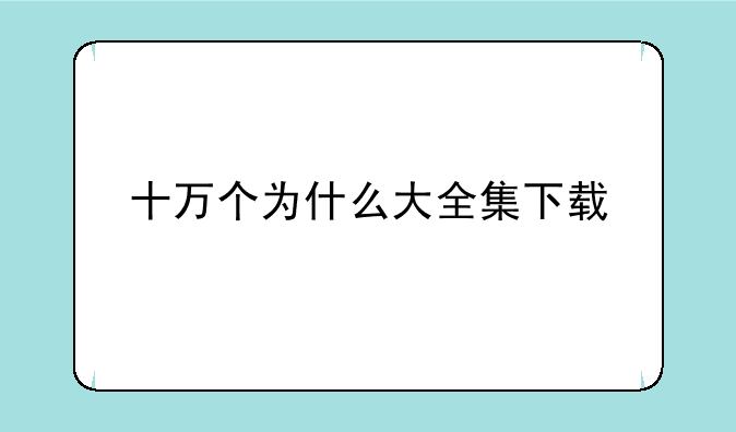 十万个为什么大全集下载