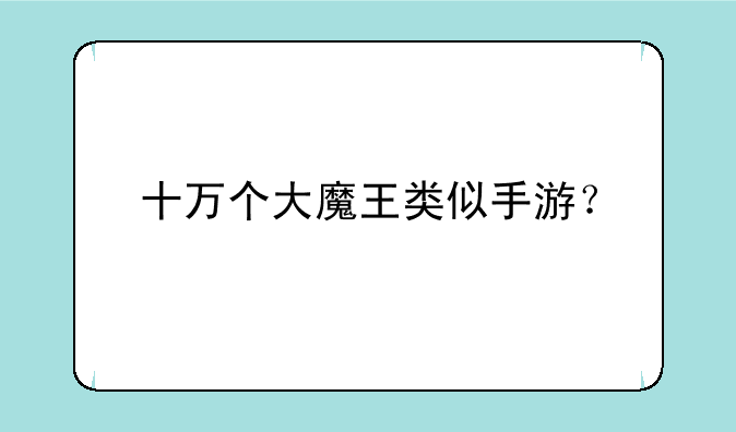 十万个大魔王类似手游？