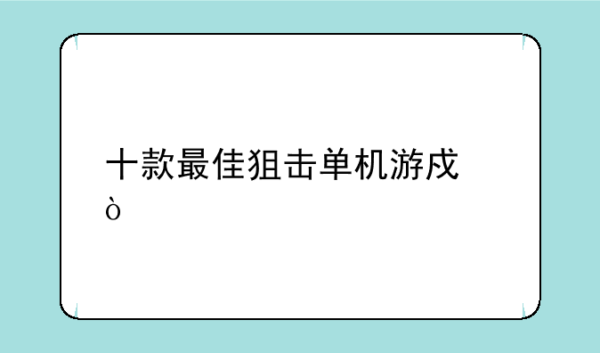 十款最佳狙击单机游戏？